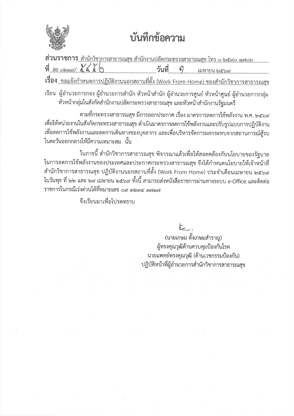 หนังสือแจ้งกำหนดการปฏิบัติงานนอกสถานที่ตั้ง (Work From Home) ของสำนักวิชาการสาธารณสุข (ประจำเดือนเมษายน 2569)