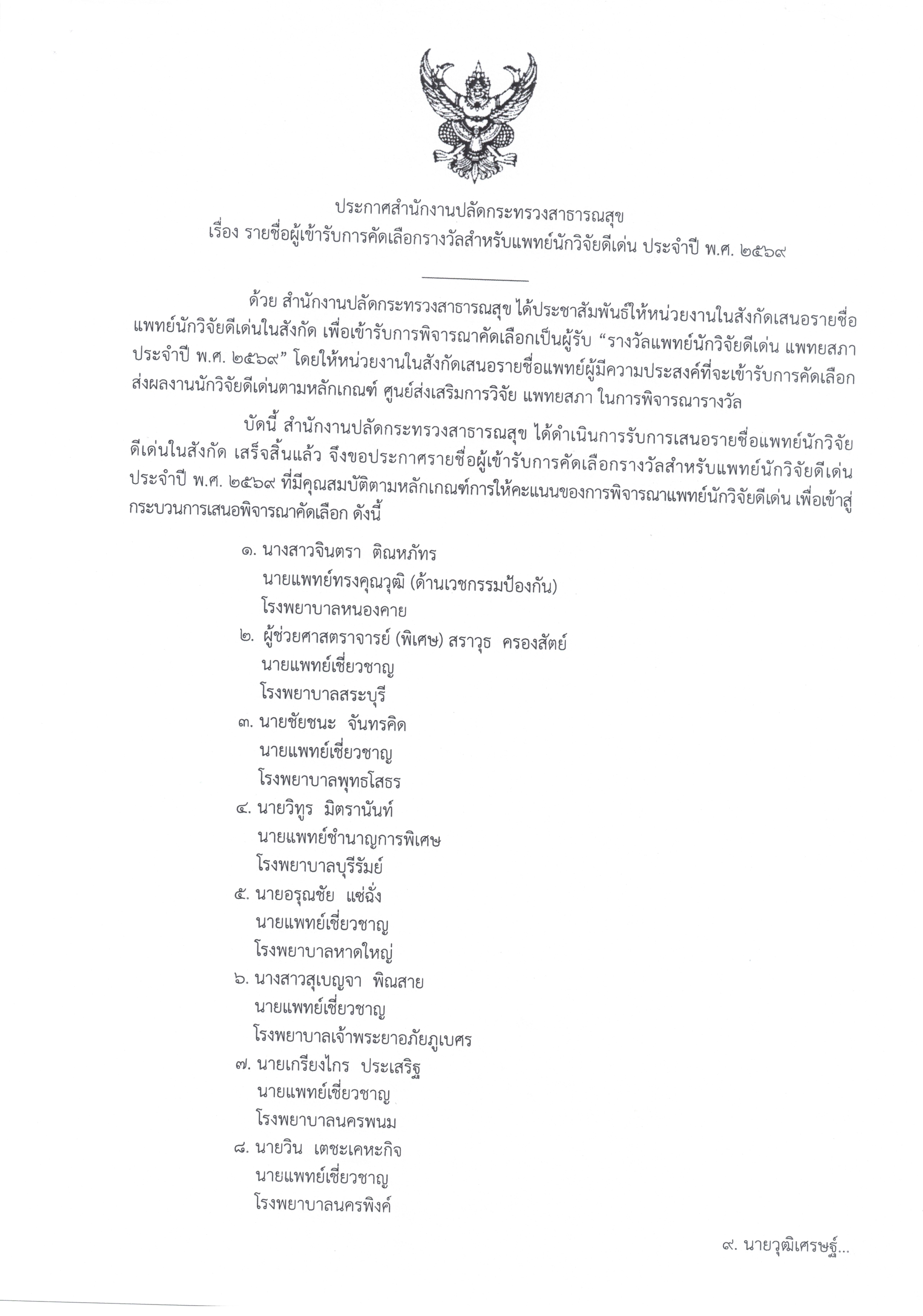 ประกาศ รายชื่อผู้เข้ารับการคัดเลือกรางวั 3